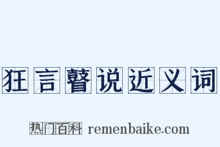 狂言瞽说近义词是什么意思的图片